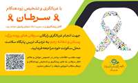 مطالب آموزشی پویش ملی سرطان
